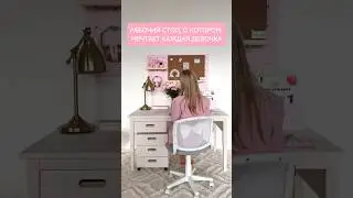 Рабочий стол для девочки 
