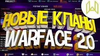 Показал Кланы в Warface 2.0 | Сделал Свой Warface 2.0 | Новый интерфейс | Новые кланы