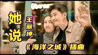 【 她说 】MV   歌手：王丽坤   《海洋之城》插曲
