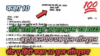 Class 10 Hindi Set A Abhayas prashn patr 2023।Pre Bord Hindi set A ।Mr Teach Master