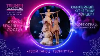 ТАНЕЦ "Город влюбленных людей"