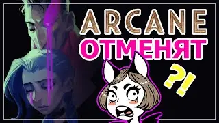 САМАЯ БОЛЬШАЯ ОШИБКА ARCANE | 2 сезон Аркейн всех разочарует?