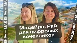 Как ЖИВУТ и РАБОТАЮТ цифровые кочевники на МАДЕЙРЕ 👩‍💻