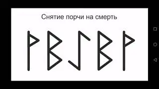 Как снять порчу на смерть.