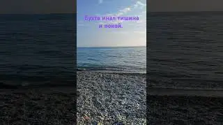 занесло в бухту инал спокойствие на высоте.