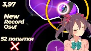 Новые высоты 2 (osu!)