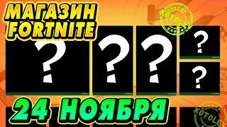 МАГАЗИН ФОРТНАЙТ 24 Ноября - Обзор скинов | «Спроси у Харли»: Магазин Фортнайт на сегодня