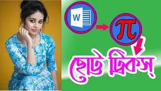 How to make MS word Equation or Formula in Bangla Tutorial