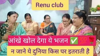 आंखे खोल 💯 देगा ये भजन ✅ जीवन की सच्चाई। @renu_singh07 #viralvideo #ram