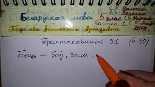 Пр 91 с 50 Бел мова 5 класс 1 часть Валочка гдз 2019 дзеясловы прошлага часу
