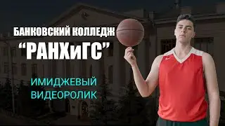 Имиджевое видео банковский колледж "РАНХиГС"