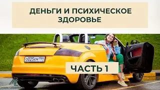 ДЕНЬГИ и ПСИХИЧЕСКОЕ здоровье. ЧАСТЬ 1 