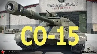 ЛБЗ .СО-15 . Шах и мат ( Т-22 ср )