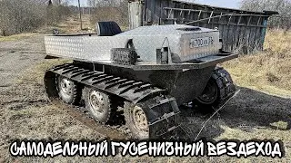 Вездеход своими руками. Болотоход. Самодельный гусеничный вездеход. Испытания.