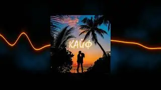 ELNAIN, SANDROS - Кайф