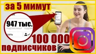 Как набрать 100 000 подписчиков в Instagram за 5 минут