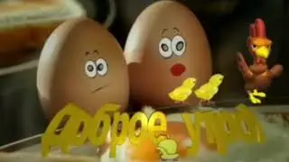 доброе утро