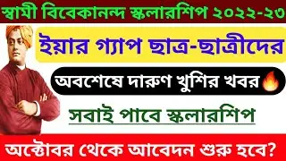 Svmcm scholarship dropper students good news 2022🔥swami Vivekananda Scholarship yeargap are eligible