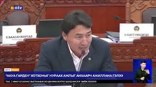 "АКУА ГАРДЕН" ХОТХОНЫГ НУРААХ АЖЛЫГ АНХААРЧ АЖИЛЛАНА ГЭЛЭЭ
