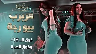 رقصة فوق (الـ18+) مربرب مسوي رجة || استعراض ورقص بنات نااار 2022