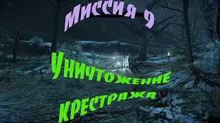 Прохождение игры Гарри Поттер и дары смерти часть 1 Миссия 9 Уничтожение крестража