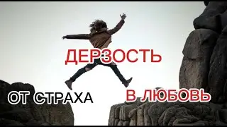 Дерзновение. Как от страха дойти до Любви.