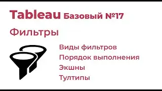 Tableau Базовый №17. Фильтры
