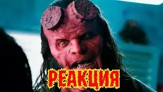 ХЕЛЛБОЙ. Реакция на трейлер