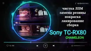Sony TC-RX80 CHAMELEON (профилактика, покраска, сборка)