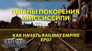 Как начать Railway Empire. Ep07: Планы покорения Миссиссипи