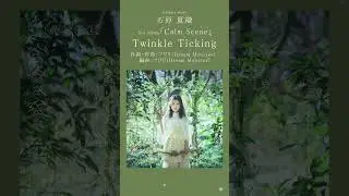 Twinkle Ticking #石原夏織 #Calm_Scene