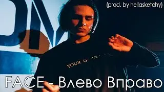 FACE - Влево Вправо (prod. by hellasketchy)