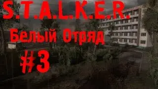 S.T.A.L.K.E.R. Белый Отряд #3 (Подземелия)
