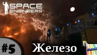 Space Engineers. #5. Железо.