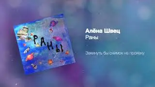 алёна швец. – РАНЫ