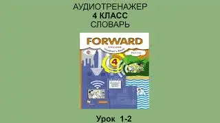 Урок 1-2. Словарь. Forward 4