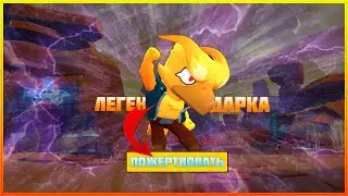 BRAWL STARS "ВЕЩИ БЕЗ КОТОРЫХ БРАВЛ СТАРС ЗАГНЕТСЯ" ПОЖЕРТВОВАНИЕ ЛЕГЕНДАРОК