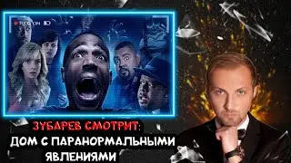 ЗУБАРЕВ СМОТРИТ ДОМ С ПАРАНОРМАЛЬНЫМИ ЯВЛЕНИЕМИ