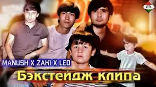 BACKSTAGE: ManuSH x Zak1 x Leo | New 2021 |