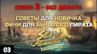 Sea Of Conquest: Pirate War (SoC) - Гайд и Советы без Доната (Сезон 3)