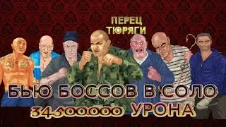 Бью Боссов в Соло (Шнифера,Ташкента,Чебота,Контробасса,Крюгера,Бельмондо, и Бульдозера)