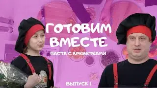 Кулинарное шоу ГОТОВИМ ВМЕСТЕ  | Выпуск 1