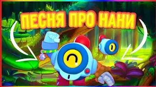 Песня про Нани