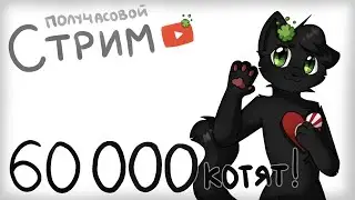 Стрим в честь 60к котяток на канале