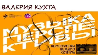 Валерия Кухта. Программа «Музыка перспективы», 2024