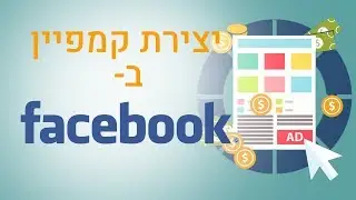 פייסבוק למתחילים: תהליך יצירת קמפיין בסיסי בפייסבוק