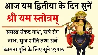 आज यम द्वितीया के दिन सुने | श्री यम स्तोत्रम् | Shri Yam Stotram | होगी सभी मनोकामना पूर्ण