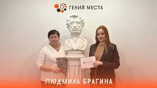 Гений места. Подкаст с Людмилой Брагиной