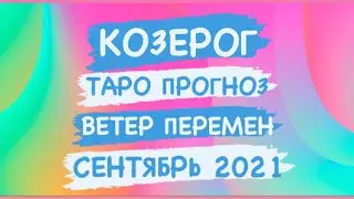 ♑️КОЗЕРОГ♑️ ТАРО ПРОГНОЗ. ВЕТЕР ПЕРЕМЕН. СЕНТЯБРЬ 2021 ГОД
