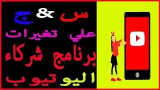 أهم الأسئلة الشائعة حول التغييرات الأخيرة لبرنامج شركاء يوتيوب و ايقاف تحقيق الدخل
